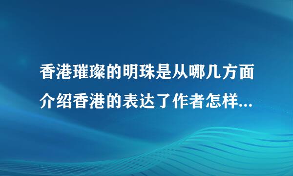 香港璀璨的明珠是从哪几方面介绍香港的表达了作者怎样的思想感情