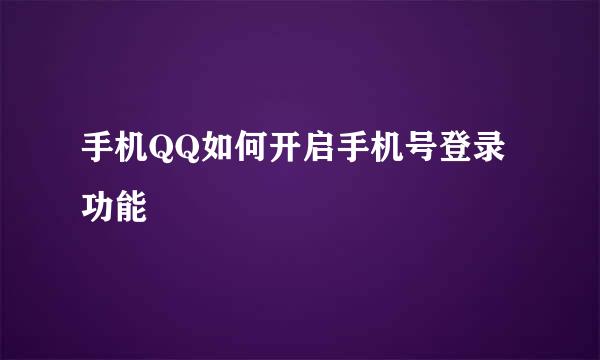 手机QQ如何开启手机号登录功能