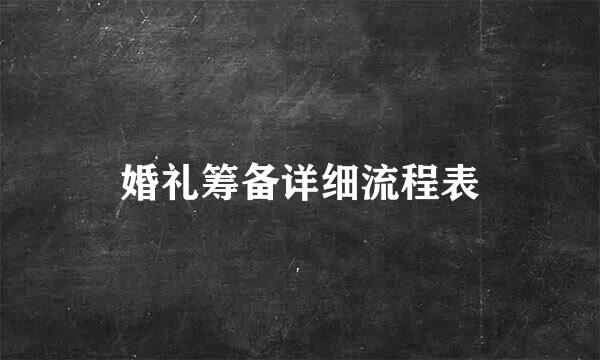 婚礼筹备详细流程表