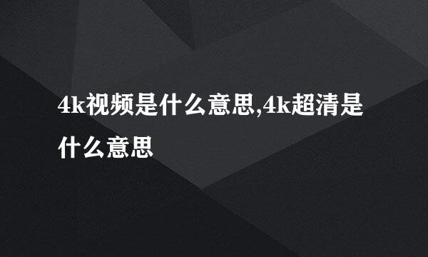 4k视频是什么意思,4k超清是什么意思