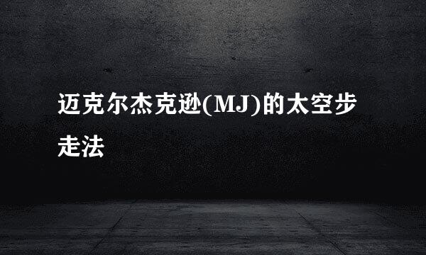 迈克尔杰克逊(MJ)的太空步走法