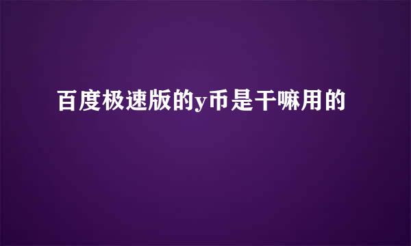 百度极速版的y币是干嘛用的