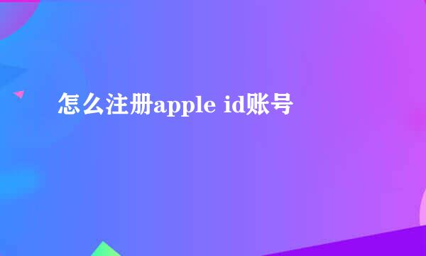 怎么注册apple id账号