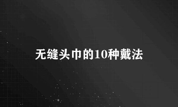 无缝头巾的10种戴法