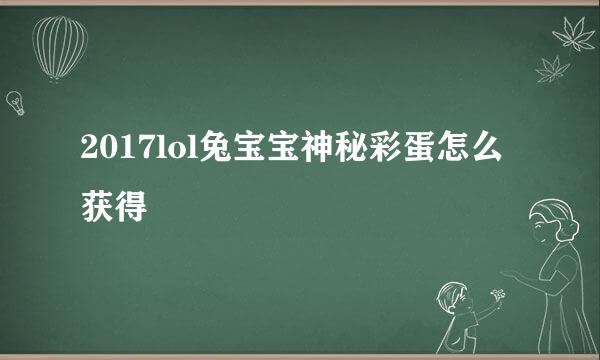 2017lol兔宝宝神秘彩蛋怎么获得