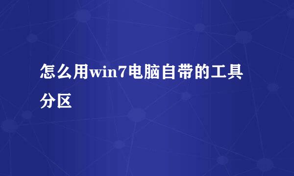 怎么用win7电脑自带的工具分区