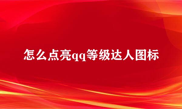 怎么点亮qq等级达人图标