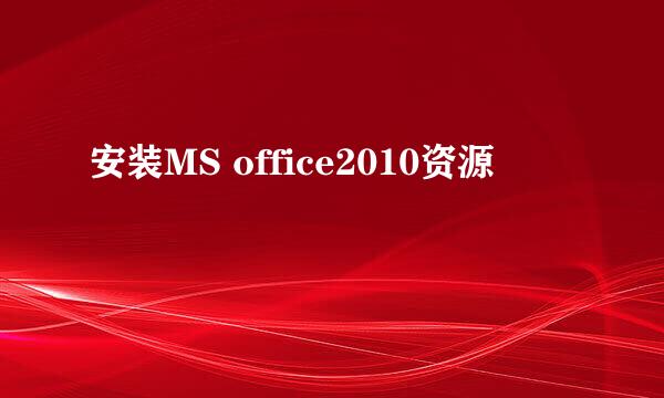 安装MS office2010资源