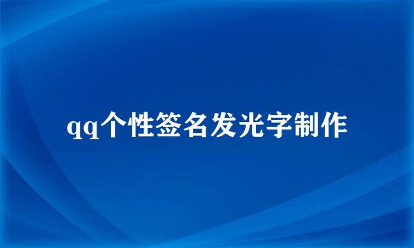 qq个性签名发光字制作