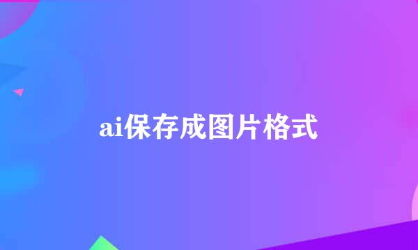 ai保存成图片格式