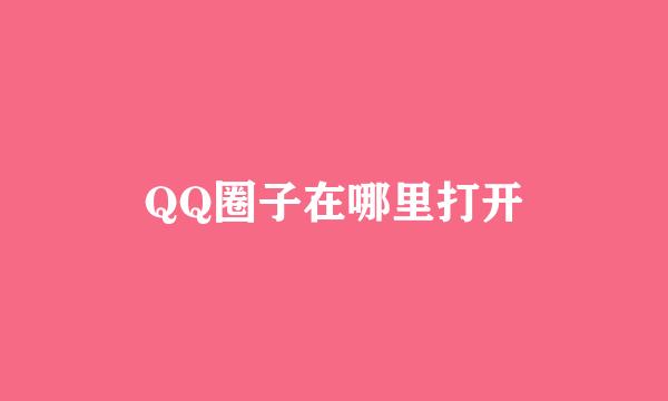 QQ圈子在哪里打开