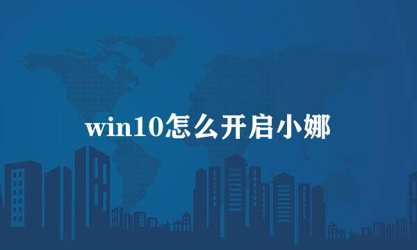 win10怎么开启小娜