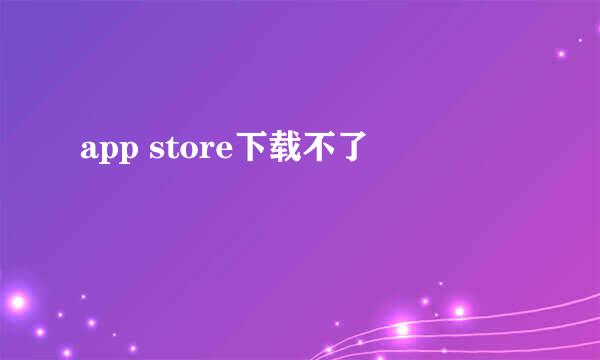 app store下载不了