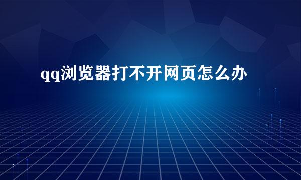 qq浏览器打不开网页怎么办