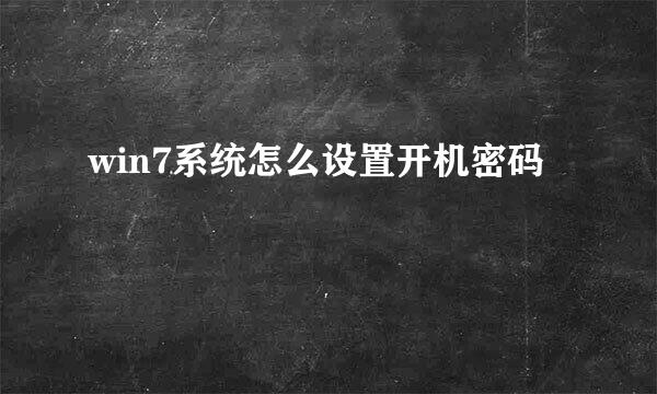 win7系统怎么设置开机密码