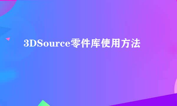 3DSource零件库使用方法