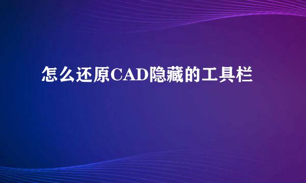 怎么还原CAD隐藏的工具栏