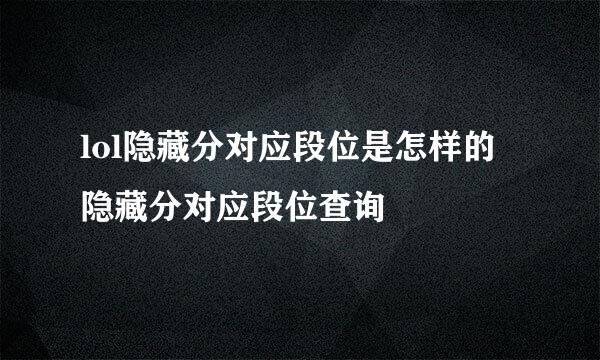 lol隐藏分对应段位是怎样的 隐藏分对应段位查询