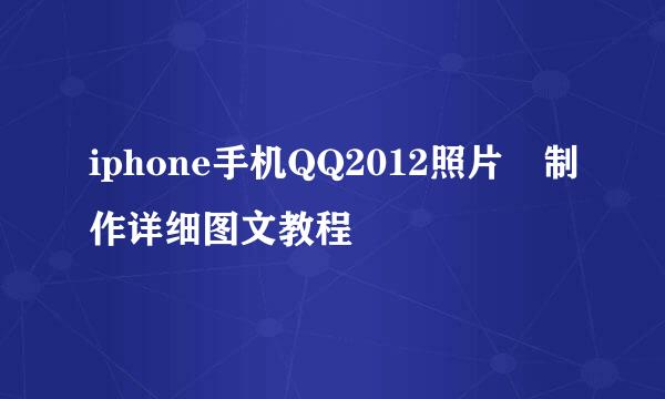 iphone手机QQ2012照片墻制作详细图文教程