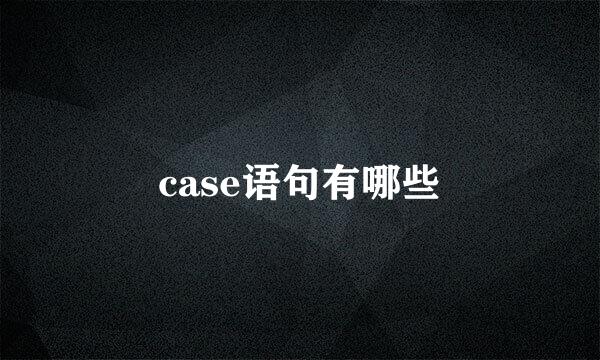 case语句有哪些