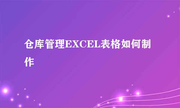 仓库管理EXCEL表格如何制作