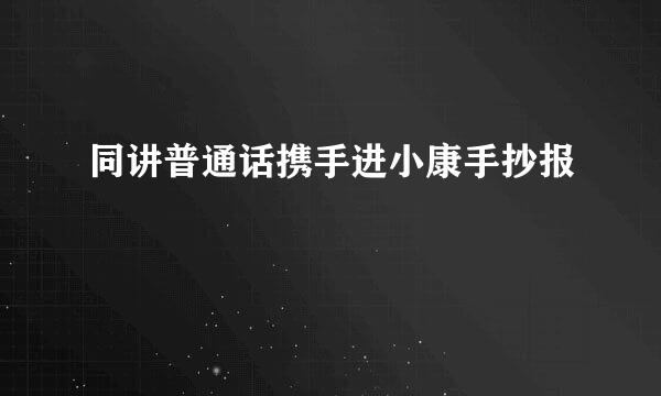 同讲普通话携手进小康手抄报