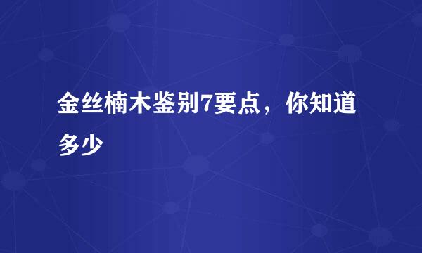 金丝楠木鉴别7要点，你知道多少