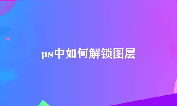 ps中如何解锁图层