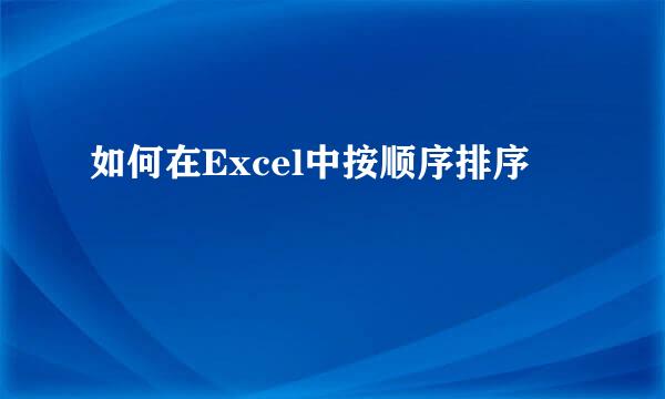 如何在Excel中按顺序排序