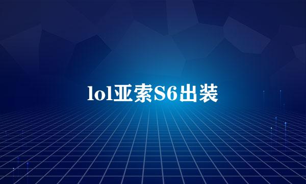 lol亚索S6出装