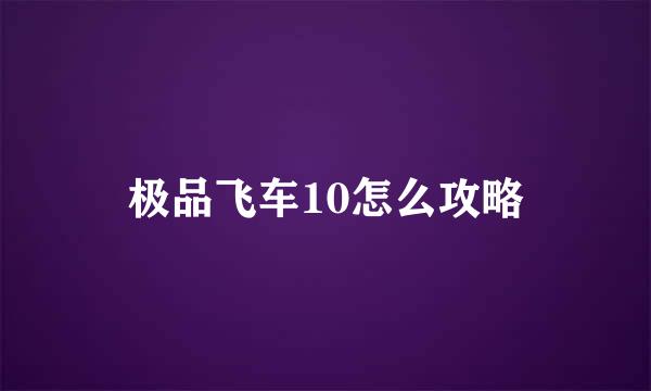 极品飞车10怎么攻略