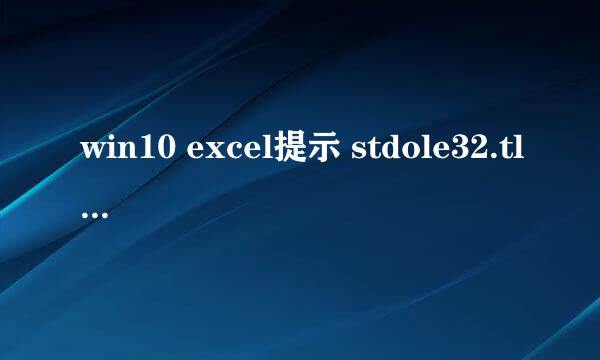 win10 excel提示 stdole32.tlb的解决方法