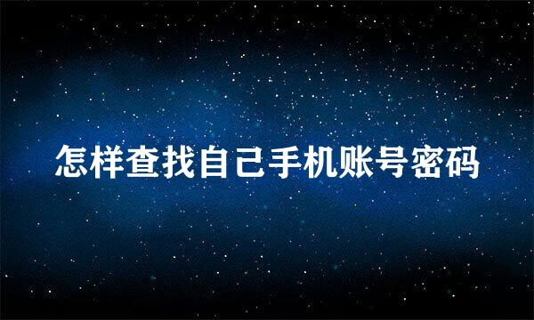 怎样查找自己手机账号密码