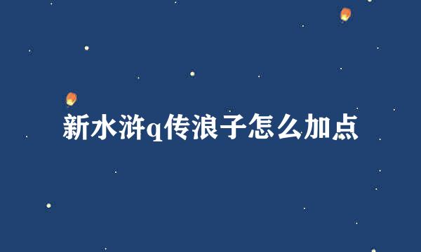 新水浒q传浪子怎么加点