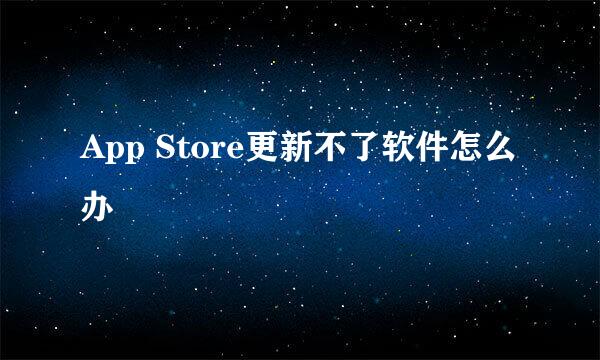 App Store更新不了软件怎么办