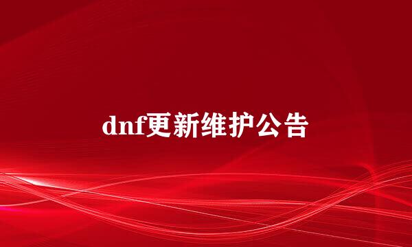 dnf更新维护公告