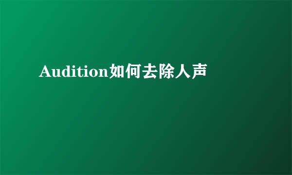 Audition如何去除人声