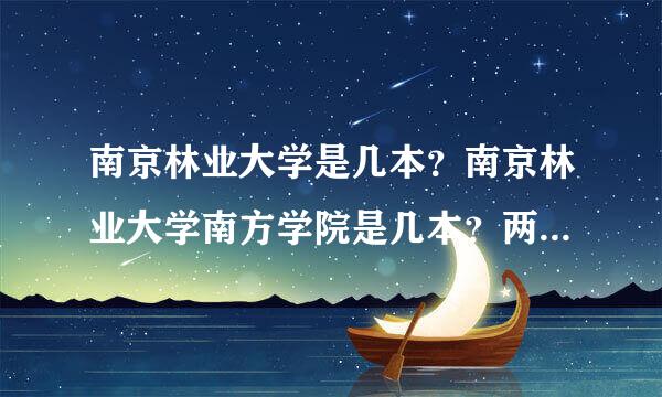 南京林业大学是几本？南京林业大学南方学院是几本？两者又有什么关系..