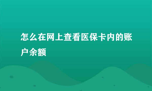 怎么在网上查看医保卡内的账户余额