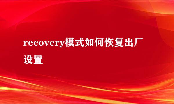 recovery模式如何恢复出厂设置