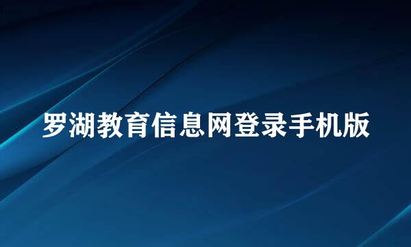 罗湖教育信息网登录手机版