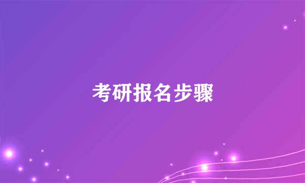 考研报名步骤