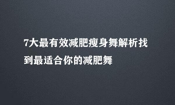 7大最有效减肥瘦身舞解析找到最适合你的减肥舞