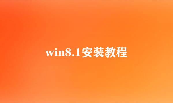 win8.1安装教程