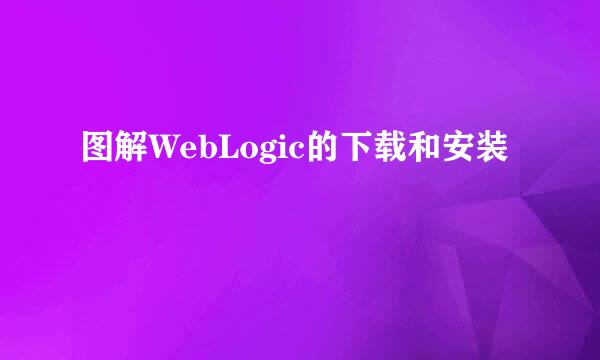 图解WebLogic的下载和安装