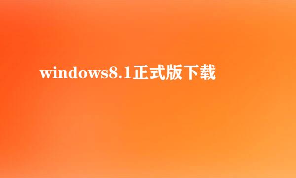 windows8.1正式版下载