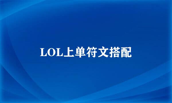 LOL上单符文搭配