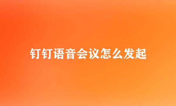 钉钉语音会议怎么发起