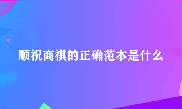 顺祝商祺的正确范本是什么