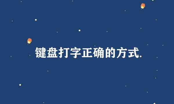 键盘打字正确的方式